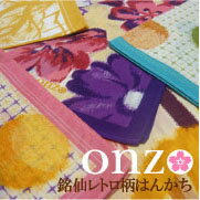 ありそうでなかった!レトロモダンな銘仙の和ハンカチONZO/和雑貨としても・ふだん使いでもOK/お返し,二次会,プチギフトに【楽ギフ_包装選択】