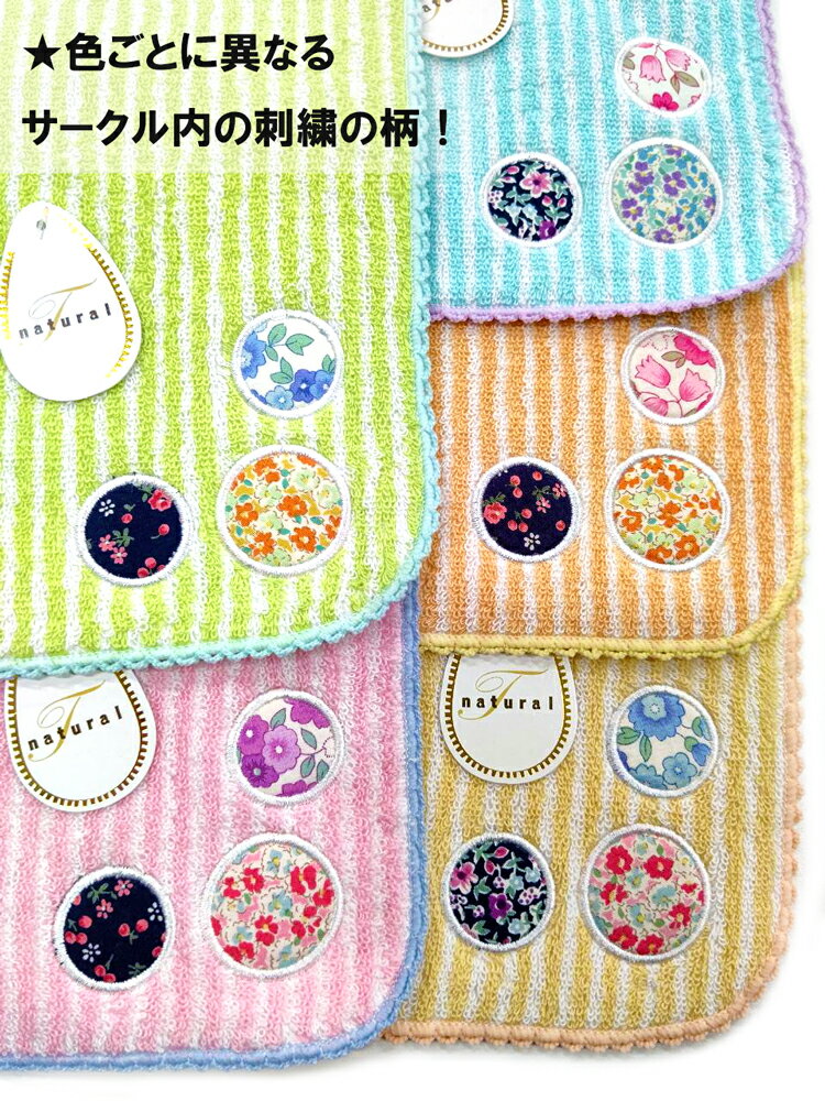 【単品】ナチュラル サークル 刺繍 タオル ハンカチ 女性 レディース 婦人 25cm 綿100% 中国製 お礼 お祝い 記念品 誕生日 就職 カジュアル プレゼント プチギフト ブルー イエロー ピンク グリーン オレンジ 無料ラッピング
