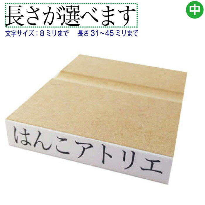 一行印 一行ゴム印 長さ選択可 45ミリまで 文字サイズ 20pt 23pt お名前スタンプ 氏名印 ゴム印 はんこ ハンコ 判子 オーダー 漢字 ひらがな カタカナ ローマ字 数字