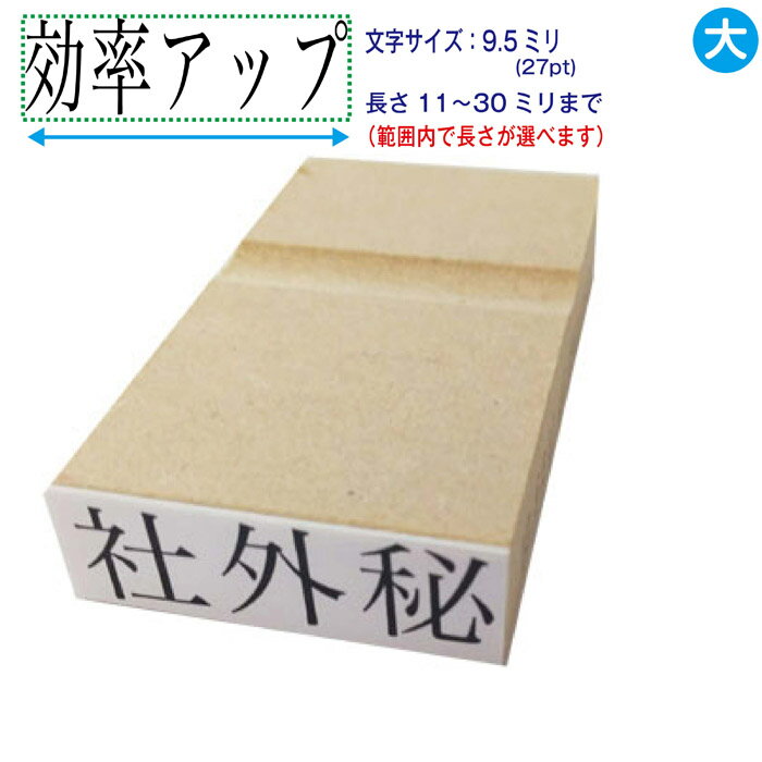 一行印 一行ゴム印 長さ選択可 30ミリまで 文字サイズ 27pt お名前スタンプ ゴム印 はんこ ハンコ 判子 オーダー 漢字 ひらがな カタカナ ローマ字 数字