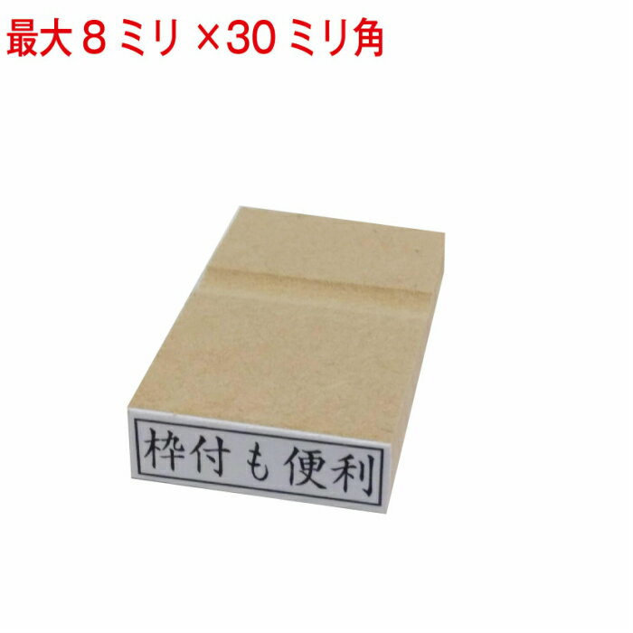Rakuten - 枠付ゴム印 8ミリ×30ミリまで 長さ選択可 ゴム印 はんこ ハンコ 判子 オーダー