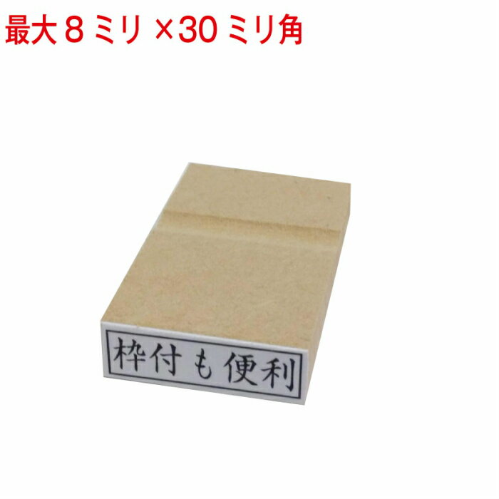 枠付ゴム印 8ミリ×30ミリまで 長さ選択可 ゴム印 はんこ ハンコ 判子 オーダー
