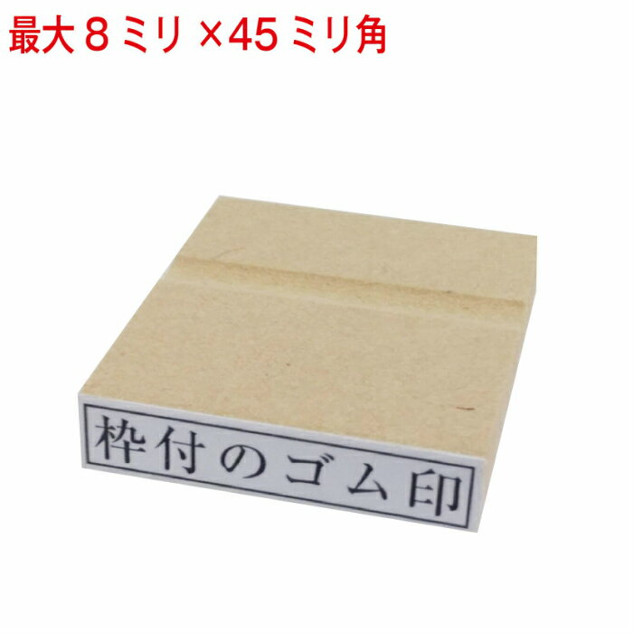 枠付ゴム印 8ミリ×45ミリまで 長さ選択可 ゴム印 はんこ ハンコ 判子 オーダー