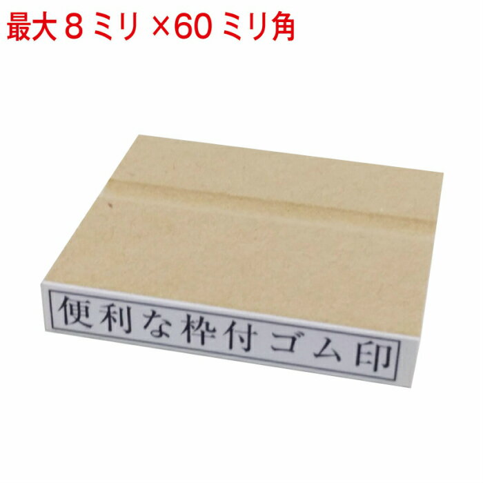 枠付ゴム印 8ミリ×60ミリまで 長さ選択可 ゴム印 はんこ ハンコ 判子 オーダー