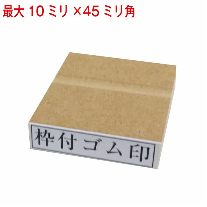 Rakuten - 枠付ゴム印 10ミリ×45ミリまで 長さ選択可 ゴム印 はんこ ハンコ 判子 オーダー