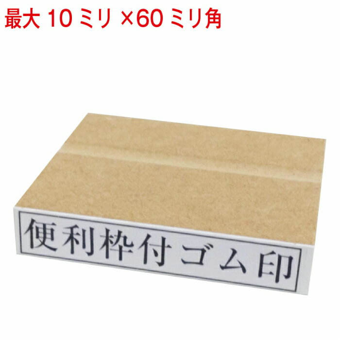 Rakuten - 枠付ゴム印 10ミリ×60ミリまで 長さ選択可 ゴム印 はんこ ハンコ 判子 オーダー