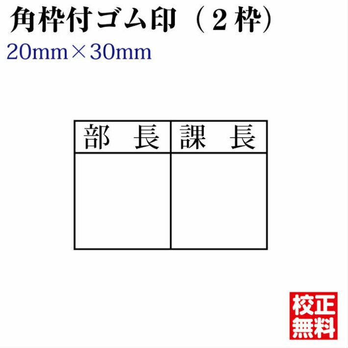 Rakuten - 回覧 角枠付ゴム印 15mm×2枠 20×30mm 枠付きゴム印 オーダー 決裁用 ハンコ はんこ ゴム印