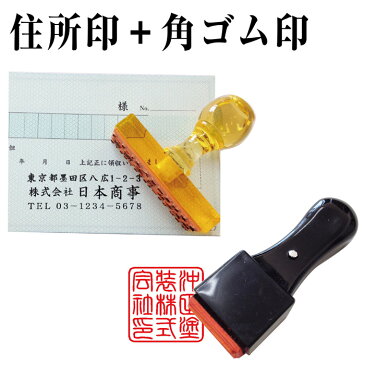 住所印 角印 2点セット まとめ買い 会社 法人 ゴム印 横判 トップスター台 62×20mm T角 15mm 18mm 21mm ハンコ オーダー 社判 領収書 納品書 請求書 小切手 封筒 はんこ アドレススタンプ