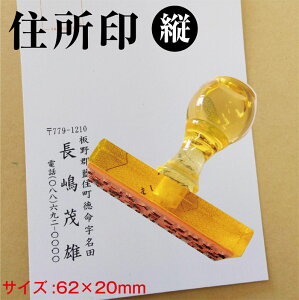 住所印 会社 法人 ゴム印 ハンコ オーダー 62×20mm トップスター台 社判 縦判 ハガキ 年賀状 封筒 はんこ アドレススタンプ通販 年賀状印刷 年賀状作成ソフト セール