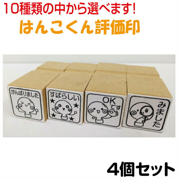 Rakuten - はんこくん 評価印 先生 スタンプ ごほうびスタンプ せんせい ゴム印 選べる 4個 セット ハンコ かわいい