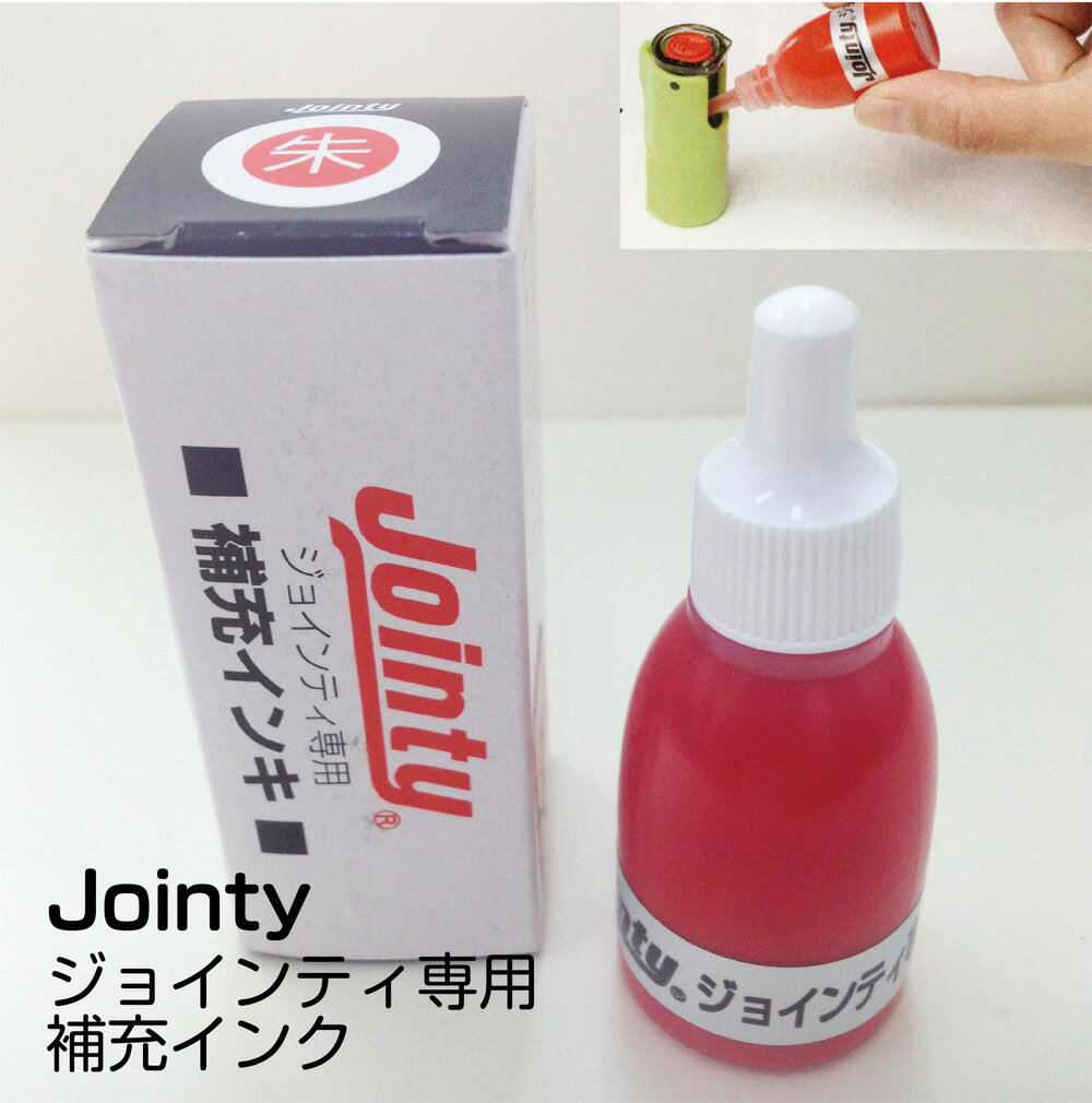 人気の回転式ジョインティ専用のインクです。 インク色：朱 内容量：10cc