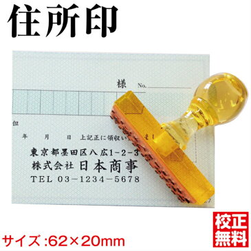 住所印 会社 法人 ゴム印 ハンコ オーダー 62×20mm トップスター台 社判 横判 領収書 小切手 ハガキ 封筒 はんこ アドレススタンプ
