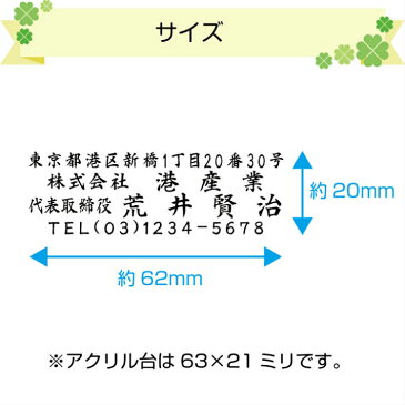 住所印 会社 法人 ゴム印 ハンコ オーダー 62×20mm トップスター台 社判 横判 領収書 小切手 ハガキ 封筒 はんこ アドレススタンプ