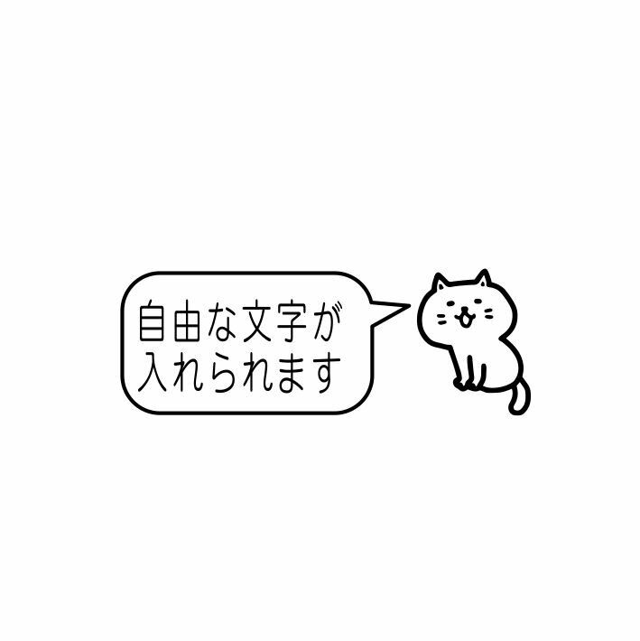 ねこ (2) 自由な文字が入れられる 吹き出し 15文字まで はんこ ゴム印