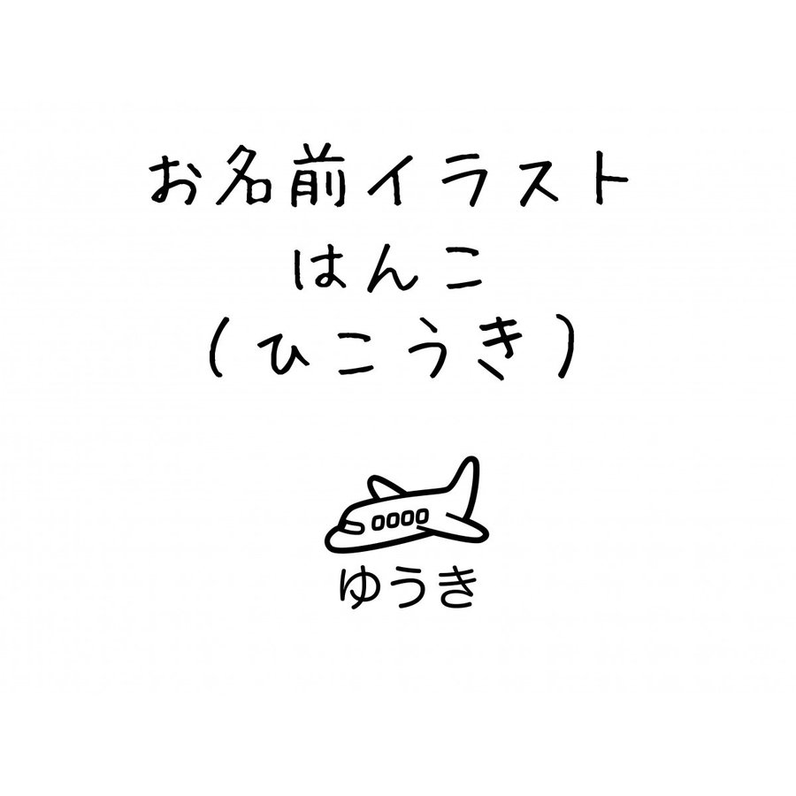 お名前スタンプ ひこうき イラスト ゴム印 はんこ ハンコ スタンプ 入園準備 入学準備 保育園 幼稚園 入園グッズ ひらがな 漢字 ローマ字 オーダー かわいい