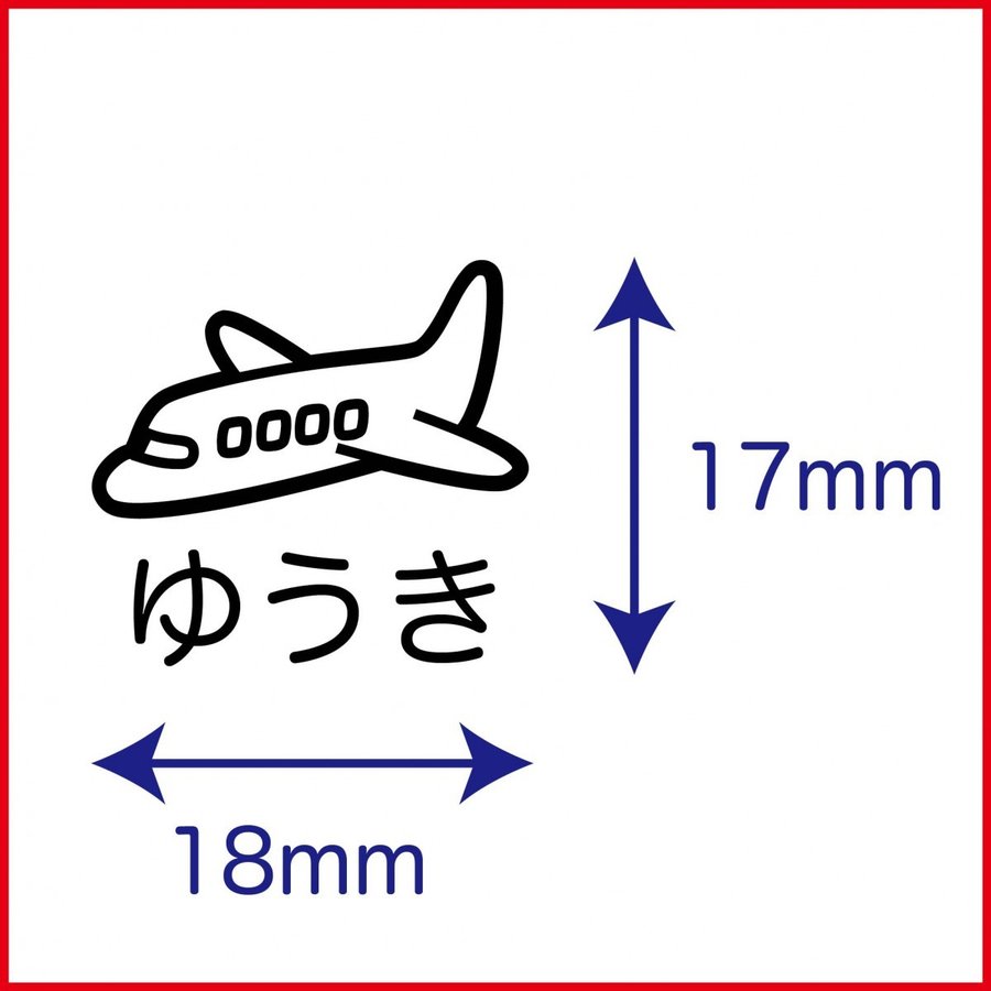 お名前スタンプ ひこうき イラスト ゴム印 はんこ ハンコ スタンプ 入園準備 入学準備 保育園 幼稚園 入園グッズ ひらがな 漢字 ローマ字 オーダー かわいい