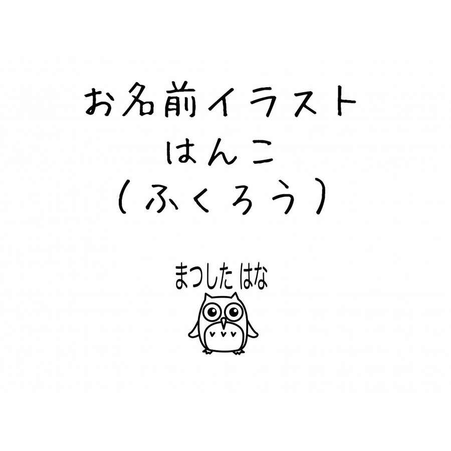 お名前スタンプ ふくろう イラスト ゴム印 はんこ ハンコ スタンプ 入園準備 入学準備 保育園 幼稚園 入園グッズ ひらがな 漢字 ローマ字 オーダー かわいい