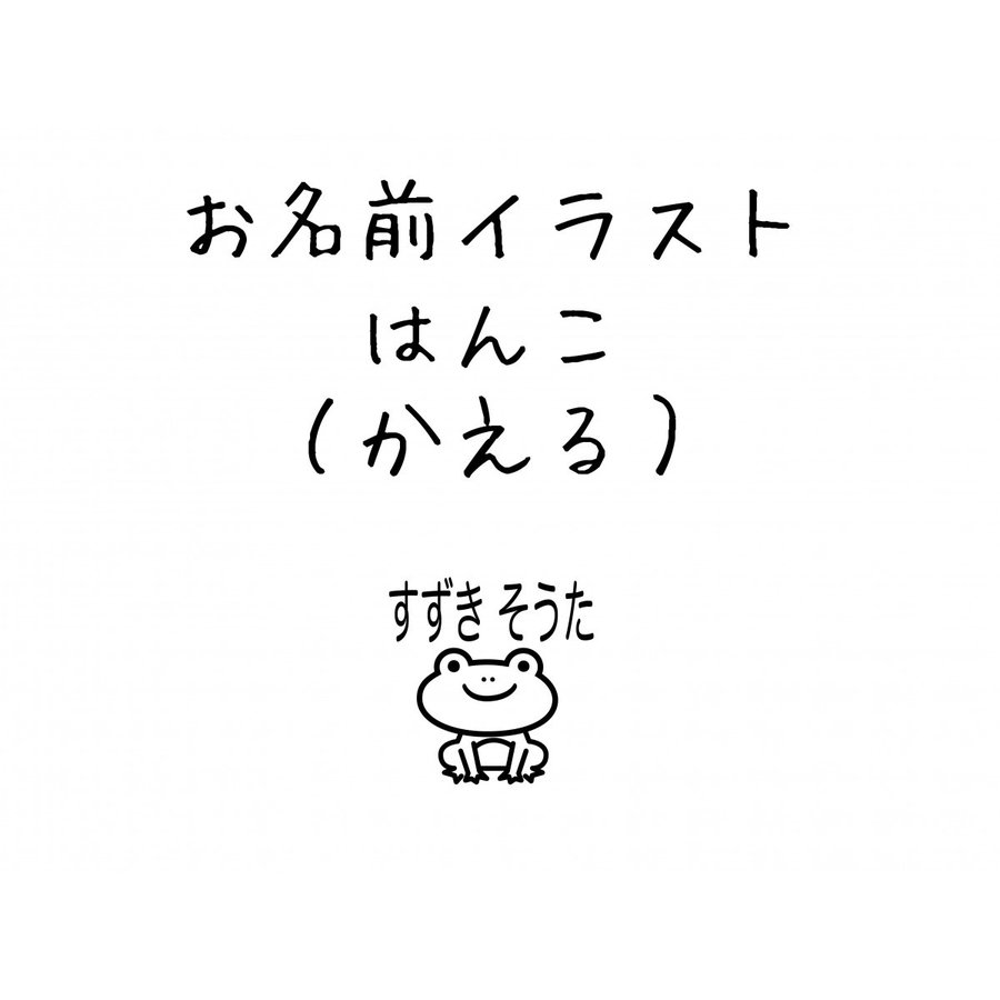 お名前スタンプ かえる イラスト ゴム印 はんこ ハンコ スタンプ 入園準備 入学準備 保育園 幼稚園 入園グッズ ひらがな 漢字 ローマ字 オーダー かわいい