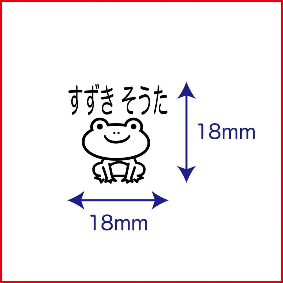 お名前スタンプ かえる イラスト ゴム印 はんこ ハンコ スタンプ 入園準備 入学準備 保育園 幼稚園 入園グッズ ひらがな 漢字 ローマ字 オーダー かわいい