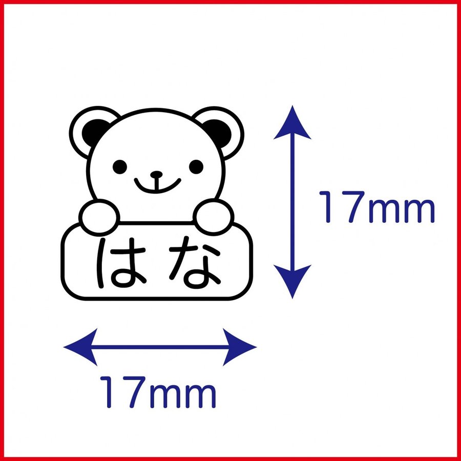 お名前スタンプ くま イラスト ゴム印 はんこ ハンコ スタンプ 入園準備 入学準備 保育園 幼稚園 入園グッズ ひらがな 漢字 ローマ字 オーダー かわいい