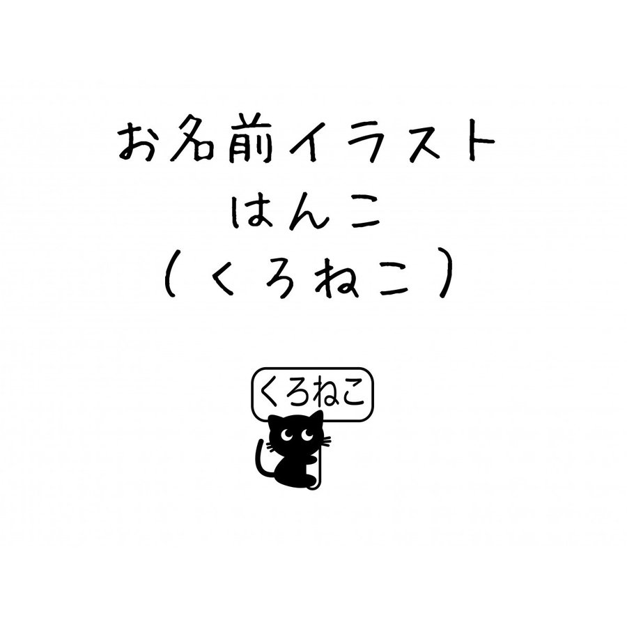 お名前スタンプ 黒ねこ ネコ イラスト ゴム印 はんこ ハンコ スタンプ 入園準備 入学準備 保育園 幼稚園 入園グッズ ひらがな 漢字 ローマ字 オーダー かわいい