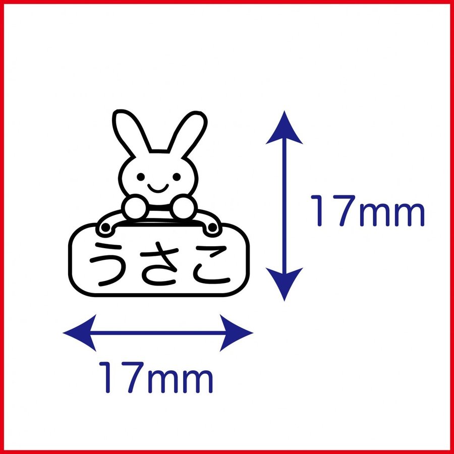 お名前スタンプ うさぎ イラスト ゴム印 はんこ ハンコ スタンプ 入園準備 入学準備 保育園 幼稚園 入園グッズ ひらがな 漢字 ローマ字 オーダー かわいい