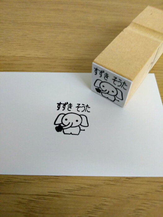 お名前スタンプ ぞう イラスト ゴム印 はんこ ハンコ スタンプ 入園準備 入学準備 保育園 幼稚園 入園グッズ ひらがな 漢字 ローマ字 オーダー かわいい