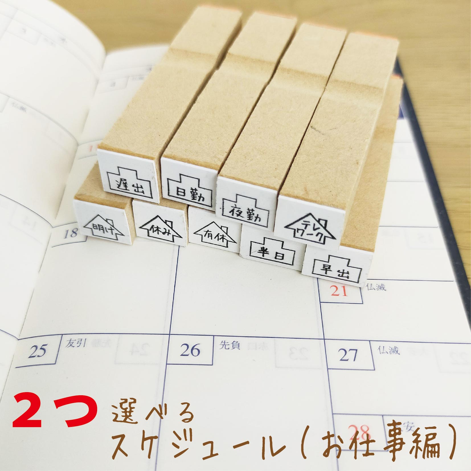 スケジュール スタンプセット 手帳 かわいい イラスト お仕事 ゴム印 選べる ハンコ はんこのサムネイル