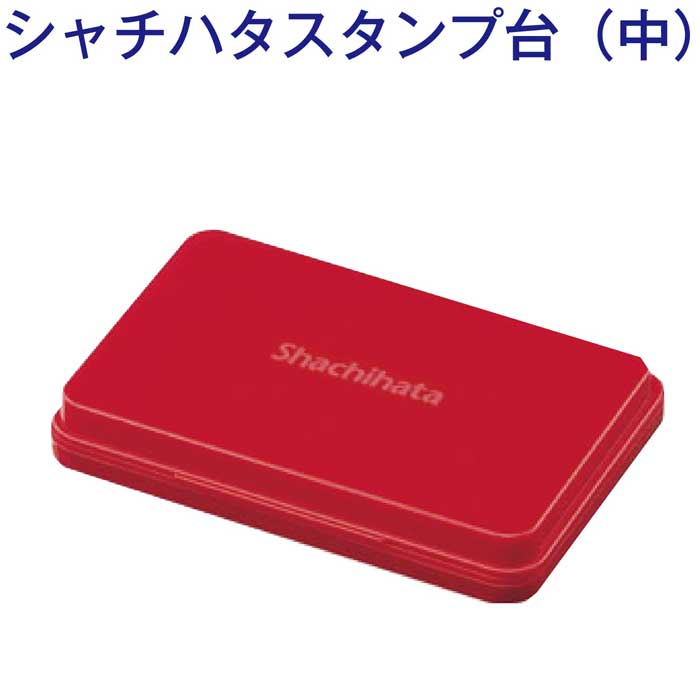 Rakuten - スタンプ台　シヤチハタ　中形　HGN-2　赤