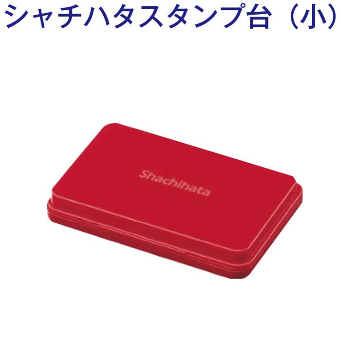 スタンプ台　シヤチハタ　小形　HGN-1　赤