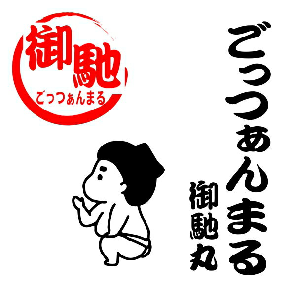 おすもうさんはんこ ごっつぁんまる 御馳丸 力士 可愛い デザイン スタンプ ゴム印