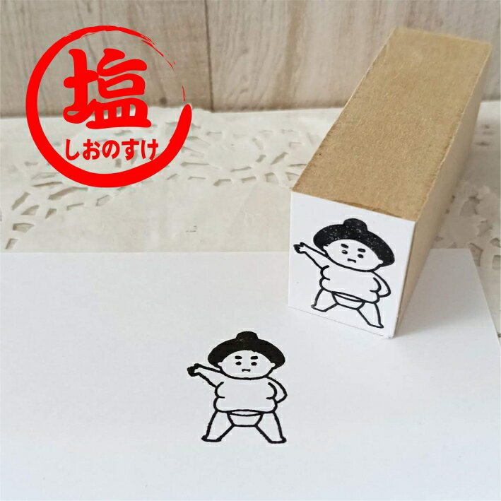 Rakuten - おすもうさんはんこ しおのすけ 塩之助 力士 可愛い デザイン スタンプ ゴム印