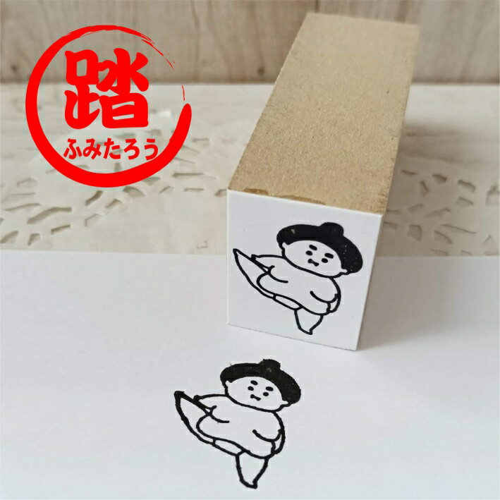 Rakuten - おすもうさんはんこ ふみたろう 踏太郎 力士 可愛い デザイン スタンプ ゴム印