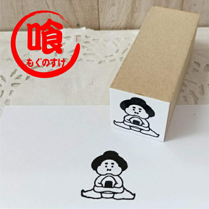 Rakuten - おすもうさんはんこ もぐのすけ 喰之助 力士 可愛い デザイン スタンプ ゴム印