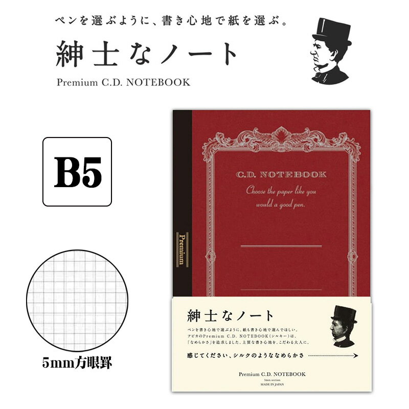 樂天商城 - 「2冊までメール便OK」【APICA】アピカ 紳士なノート プレミアムCDノート B5サイズ 5mm方眼罫 CDS120S