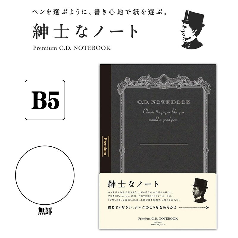 「2冊までメール便OK」【APICA】アピカ 紳士なノート プレミアムCDノート B5サイズ 無罫 CDS120W