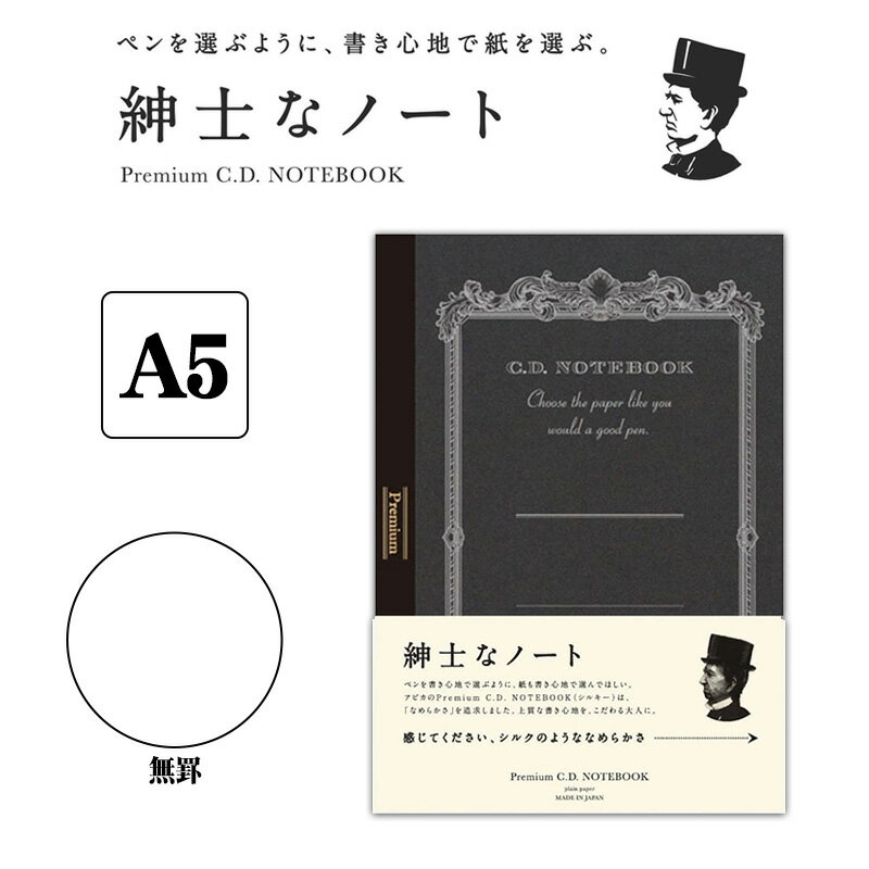 「2冊以上メール便不可」【APICA】アピカ 紳士なノート プレミアムCDノート A5サイズ 無罫 CDS90W