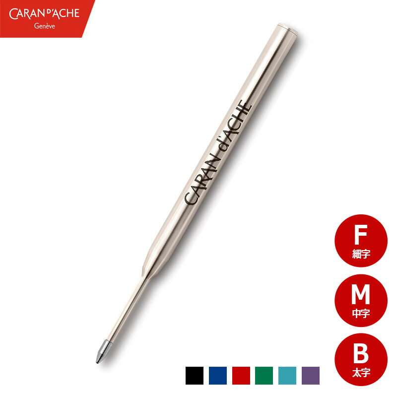 楽天市場】カランダッシュ ボールペン 替え芯 赤の通販