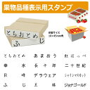 果物品種表示用スタンプ ゴム印 角型印(印面サイズ:10×45mm)果樹/いちご/梨/ぶどう/りんご/みかん/メロン/すいか/バナナ/キウイ/桃