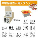 果物品種表示用スタンプ ゴム印 角型印(印面サイズ:20×20mm)果樹/いちご/梨/ぶどう/りんご/みかん/メロン/すいか/バナナ/キウイ/桃