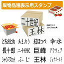 果物品種表示用スタンプ ゴム印 角型印(印面サイズ:26×50mm)果樹/いちご/梨/ぶどう/りんご/みかん/メロン/すいか/バナナ/キウイ/桃