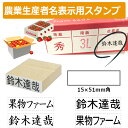 農業生産者名表示用スタンプ ゴム印 (印面サイズ:15×51mm) 果樹/野菜/米袋/フルーツ/検査請求者 /識別コード
