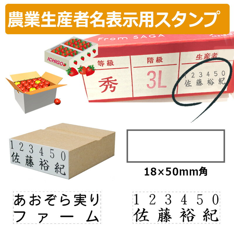 農業生産者名表示用スタンプ ゴム印 (印面サイズ：18×50mm) 果樹/野菜/米袋/フルーツ/検査請求者/識別コード