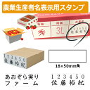 農業生産者名表示用スタンプ ゴム印 (印面サイズ：18×50mm) 果樹/野菜/米袋/フルーツ/検査請求者/識別コード