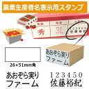 農業生産者番号＆氏名表示用スタンプ ゴム印 (印面サイズ：26×51mm) 果樹/野菜/米袋/フルーツ/検査請求者/識別コード