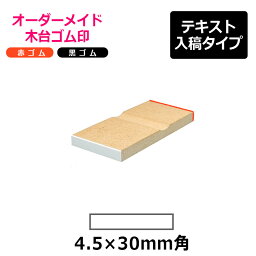 オーダーメイド印 木台ゴム印 赤ゴム 黒ゴム（印面サイズ：4.5×30mm）テキスト入稿タイプ