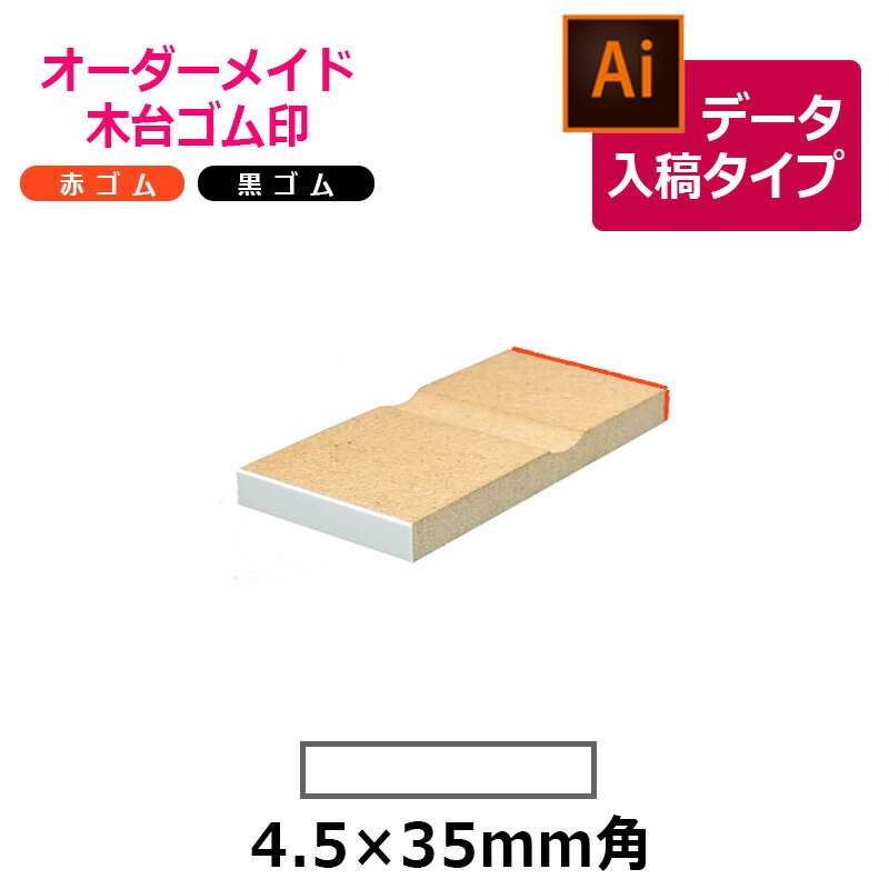 オーダーメイド印 木台ゴム印 赤ゴム 黒ゴム（印面サイズ：4.5×35mm）データ入稿タイプ イラストレーター