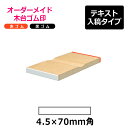 オーダーメイド印 木台ゴム印 赤ゴム 黒ゴム（印面サイズ：4.5×70mm）テキスト入稿 特徴 ご希望の文字を入力するだけでオリジナルのゴム印が作れます。 レイアウト、書体、枠の種類・有無も選択できます。 スペック 【印面サイズ】4.5×70mm 赤ゴム使用（普通紙やコピー用紙などのなつ印に適しています。）黒ゴム使用（プラスチックや金属・TATなどのなつ印に適しています。） 配送に関して メール便にて出荷を行います。 注意点 ※商品の色は、実際の色とは若干異なる場合がございます。 サプライ・パーツ・部品 &nbsp; &nbsp; スタンプ台 ラバースタンプクリーナー &nbsp; &nbsp; &nbsp; &nbsp; 関連商品 &nbsp; 【サンビー】クイックスタンパー 一行印 （印面サイズ：4.5×70mm） テキスト入稿タイプはこちら オーダーメイド印 木台ゴム印 赤ゴム 黒ゴム（印面サイズ：4.5×70mm） データ入稿タイプはこちら &nbsp;