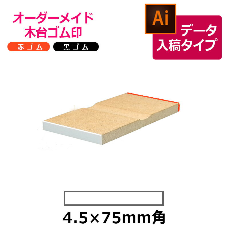 樂天商城 - オーダーメイド印 木台ゴム印 赤ゴム 黒ゴム（印面サイズ：4.5×75mm）データ入稿タイプ イラストレーター