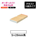 オーダーメイド印 木台ゴム印 赤ゴム 黒ゴム（印面サイズ：5×29mm）テキスト入稿タイプ